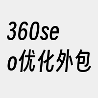 360seo优化外包