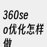 360seo优化怎样做