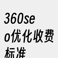 360seo优化收费标准