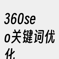 360seo关键词优化