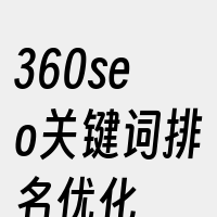 360seo关键词排名优化