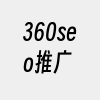 360seo推广