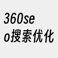 360seo搜索优化