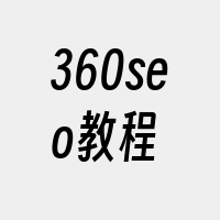 360seo教程