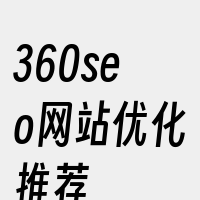 360seo网站优化推荐