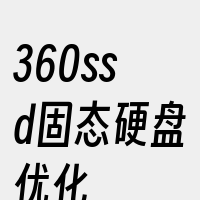 360ssd固态硬盘优化