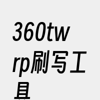 360twrp刷写工具