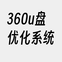 360u盘优化系统