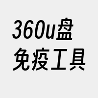 360u盘免疫工具