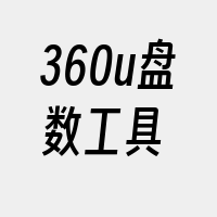 360u盘数工具