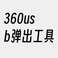 360usb弹出工具