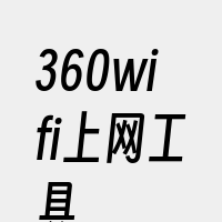 360wifi上网工具