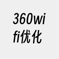 360wifi优化