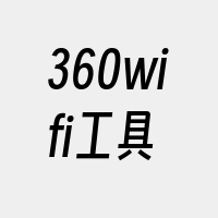 360wifi工具