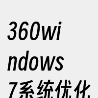 360windows7系统优化