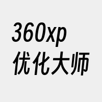 360xp优化大师