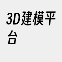 3D建模平台