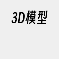 3D模型