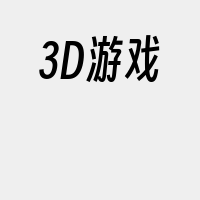 3D游戏