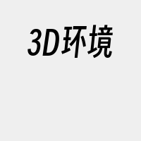 3D环境