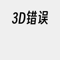 3D错误