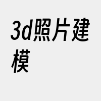 3d照片建模