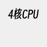 4核CPU