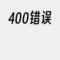 400错误