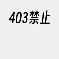 403禁止