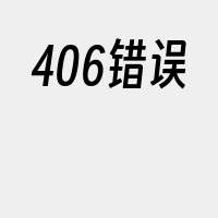 406错误