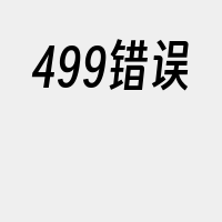 499错误