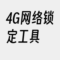 4G网络锁定工具