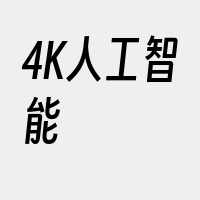 4K人工智能