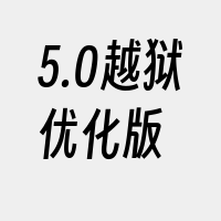 5.0越狱优化版