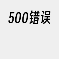 500错误