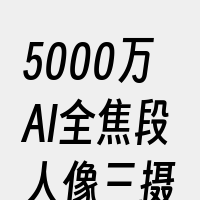 5000万AI全焦段人像三摄