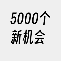 5000个新机会