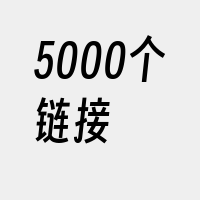 5000个链接