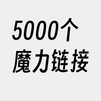 5000个魔力链接