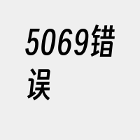 5069错误