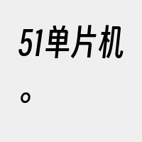 51单片机。