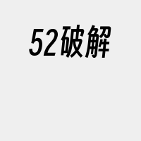 52破解