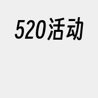 520活动