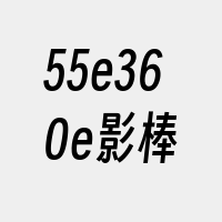 55e360e影棒