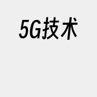 5G技术