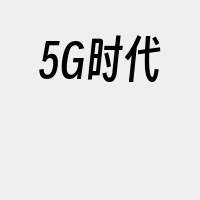 5G时代