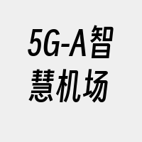 5G-A智慧机场