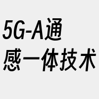 5G-A通感一体技术