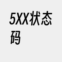 5XX状态码