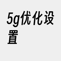 5g优化设置